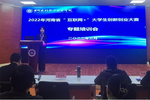黃河水利職業技術學院在第八屆中國國際“互聯網+”大賽省級決賽中斬獲佳績