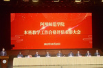 阿壩師范學院順利召開本科教學工作合格評估表彰大會