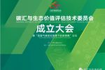 LICA加入碳匯與生態價值評估技術委員會