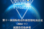 深圳科晶将参加第十一届国际电动车新型锂电池会议