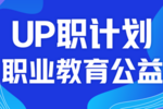 正保遠程教育：“UP職公益計劃”啟動，助力鄉村青年、殘障人士職業提升