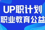 正保远程教育：“UP职公益计划”启动，助力乡村青年、残障人士职业提升