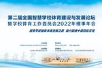 宏康體育受邀出席第二屆全國智慧學校體育建設與發展論壇