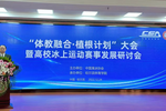 “體教融合·植根計劃”大會暨高校冰上運動賽事發展研討會在哈爾濱體育學院舉行