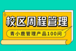 一款校園必備的「周程」管理工具！校園管理更便捷！