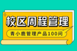 一款校园必备的「周程」管理工具！校园管理更便捷！