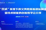 “雙減”背景下的義務教育新課標解讀丨華南師范大學
