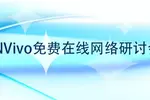 【友萬直播課堂】2022年重磅NVivo在線課程+零基礎進階，還是免費的！