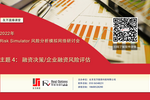 2022年《Risk Simulator 風險分析模擬免費網絡研討會》第三期圓滿結束！