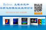 獨家 | HYDRUS土壤水流和溶質運移模型在線研討會