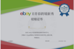 跨境电商产教融合方案—— eBay E青春项目实战落地