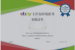 跨境電商產教融合方案—— eBay E青春項目實戰落地