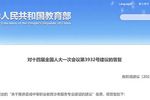 教育部：重點支持開設這類緊缺專業！