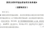 赤峰學院獲批一項國家自然科學基金國際合作與交流項目