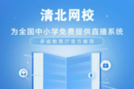 清北網校助力在線場景 為教學效率帶來實質提升
