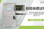 【免費樣品測試，歡迎實驗合作】FluorTron®多功能高光譜成像分析系統