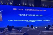中国移动千兆光网+云VR教育项目获得“光华杯”大赛全国一等奖