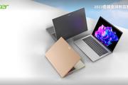 宏碁推出全新轻薄笔记本非凡Go系列，全面升级OLED屏幕