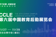 CCLE第六届中国教育后勤展览会