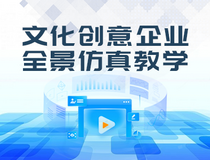 文化创意企业全景仿真教学平台