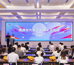 港澳台大学生暑期实习活动江苏启动仪式在宁举行
