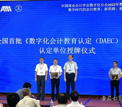 安徽商贸职业技术学院成功入选全国第一批数字化会计教育标杆校