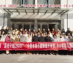 界首市“国培计划（2023）”中青年骨干教师提升研修 （中小学幼儿园）项目顺利结业