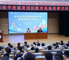 山东省学校体育国防教育现场观摩交流活动在青岛举办
