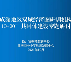 成渝地区双城经济圈县级教师研训机构共同体建设专题研讨会召开