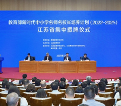 教育部新时代中小学名师名校长培养计划（2022—2025）江苏省集中授牌仪式在宁举行