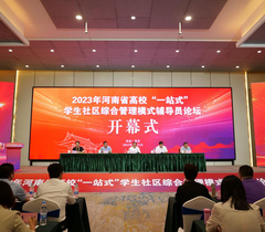 河南省高校“一站式”学生社区综合管理模式辅导员论坛举办
