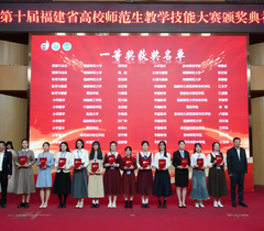 第十届福建省高校师范生教学技能大赛在宁德举行