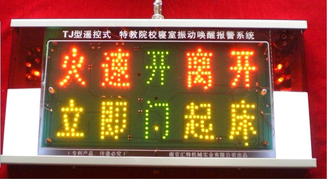 TJ-4SL型 遥控式“特教院校寝室呼唤、实发事件报警系统”