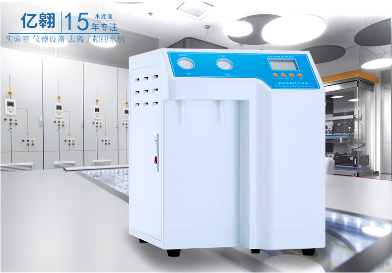 亿翱IA-15X实验室超纯水机科研化验用去离子水机生化仪用净化水机