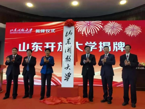 山東開放大學揭牌成立